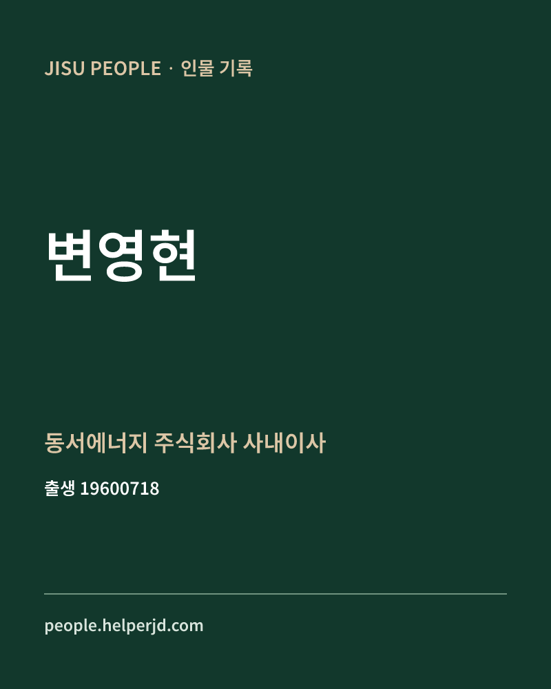 변영현 정치인 정보 카드