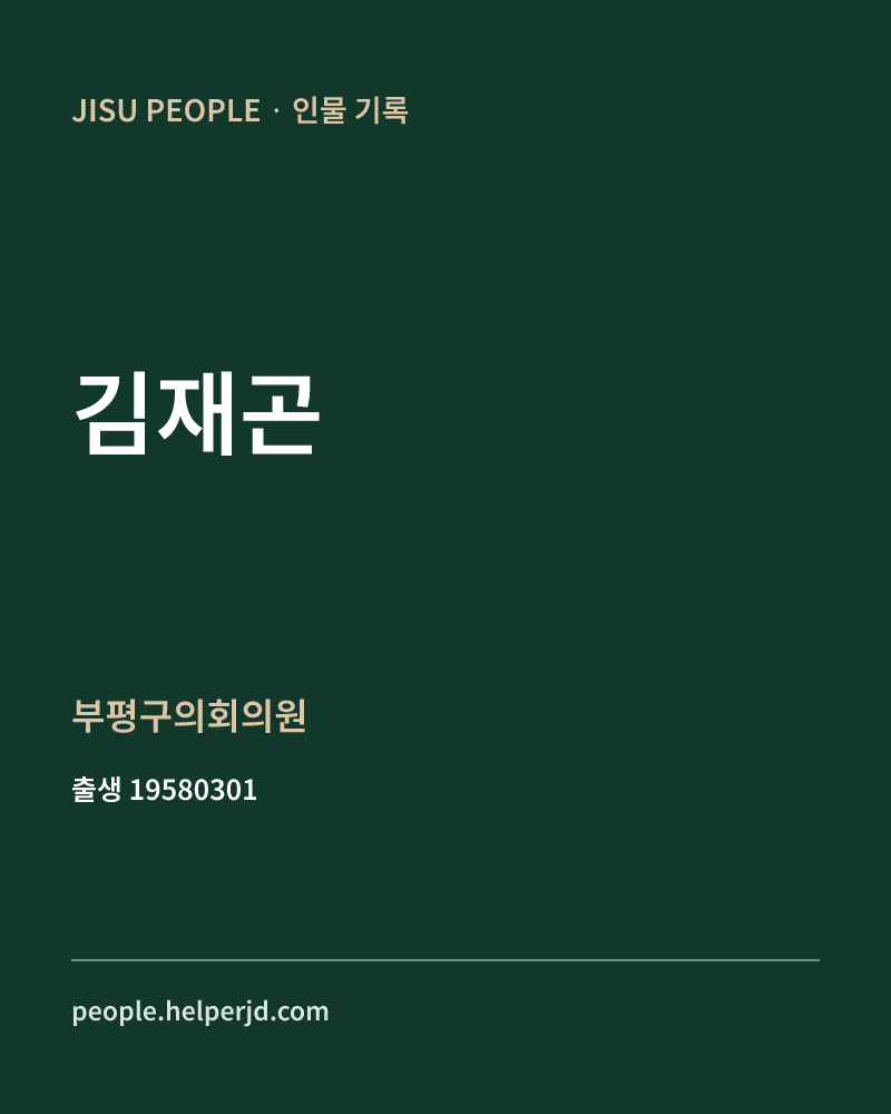 김재곤 정치인 정보 카드