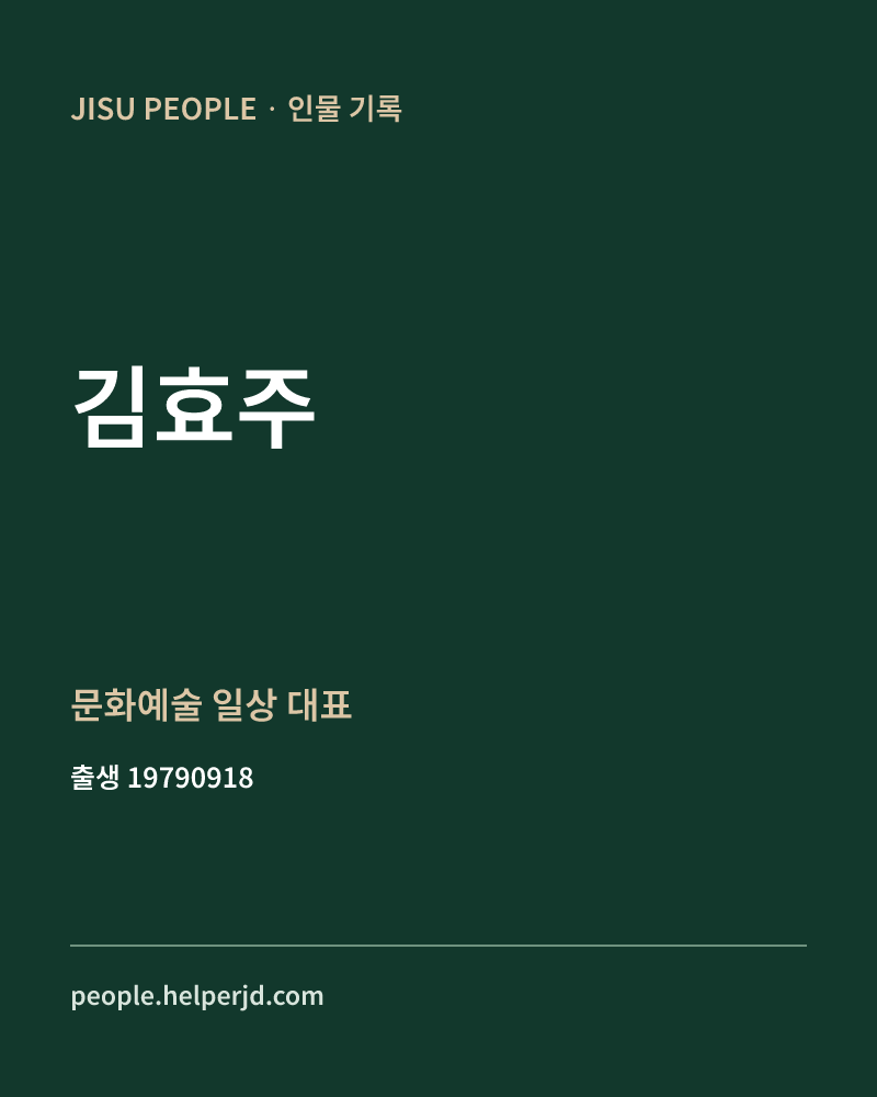 김효주 정치인 정보 카드