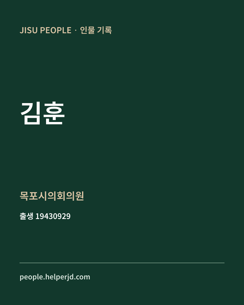 김훈 정치인 정보 카드