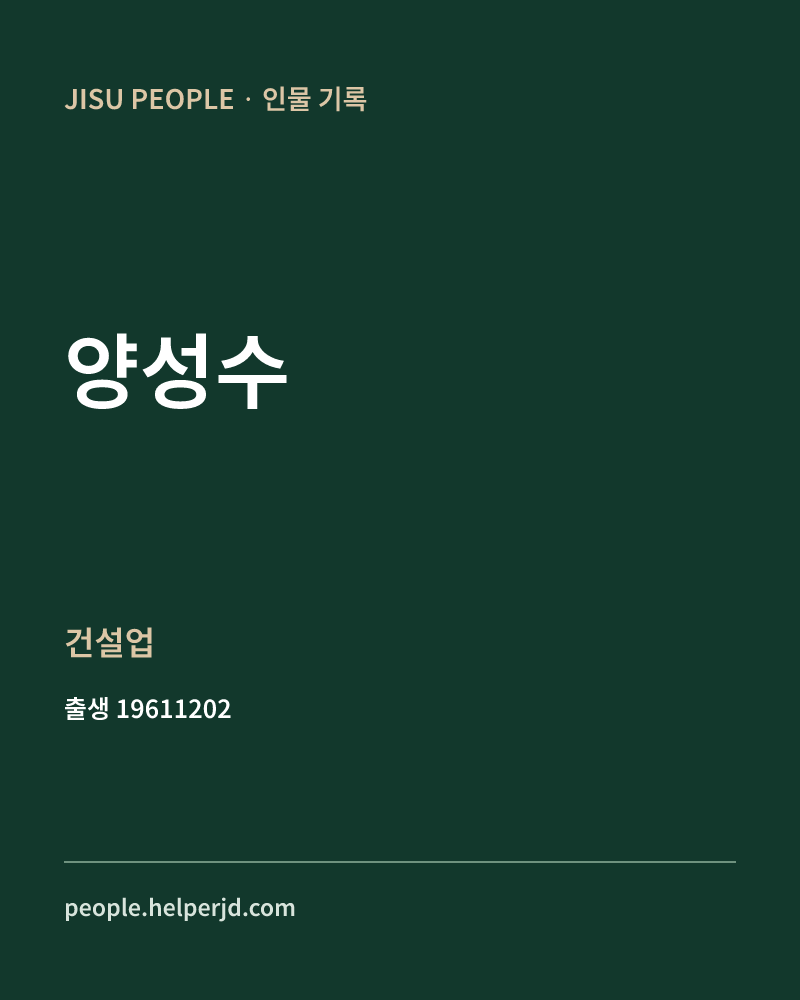 양성수 정치인 정보 카드