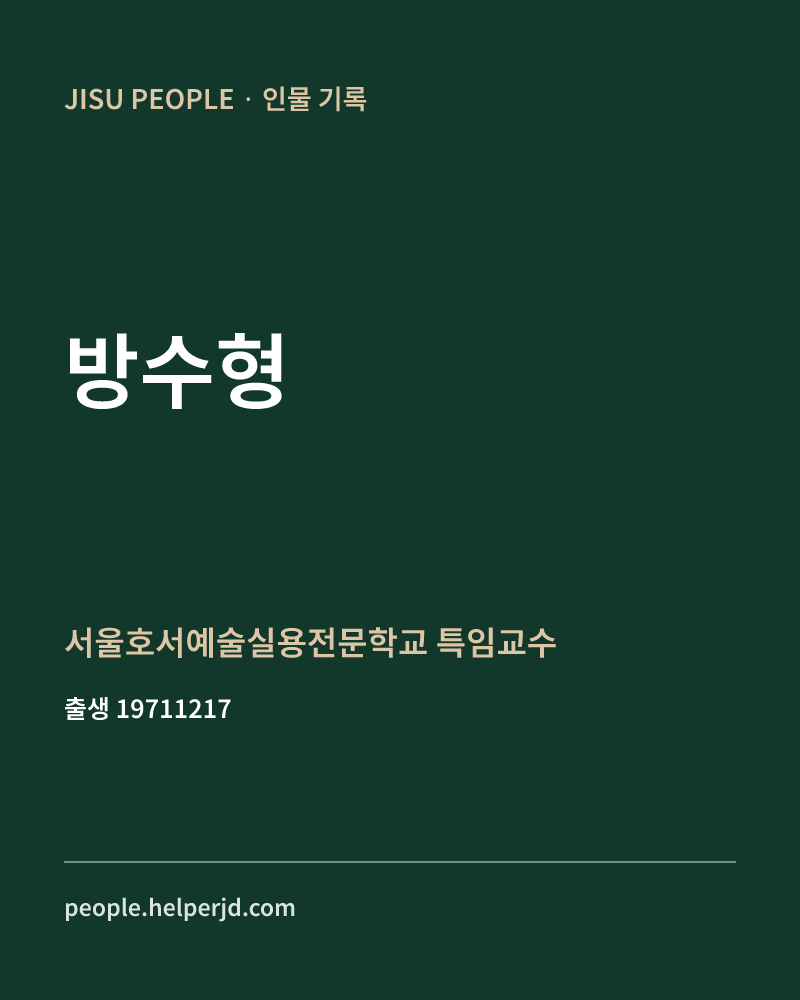 방수형 정치인 정보 카드