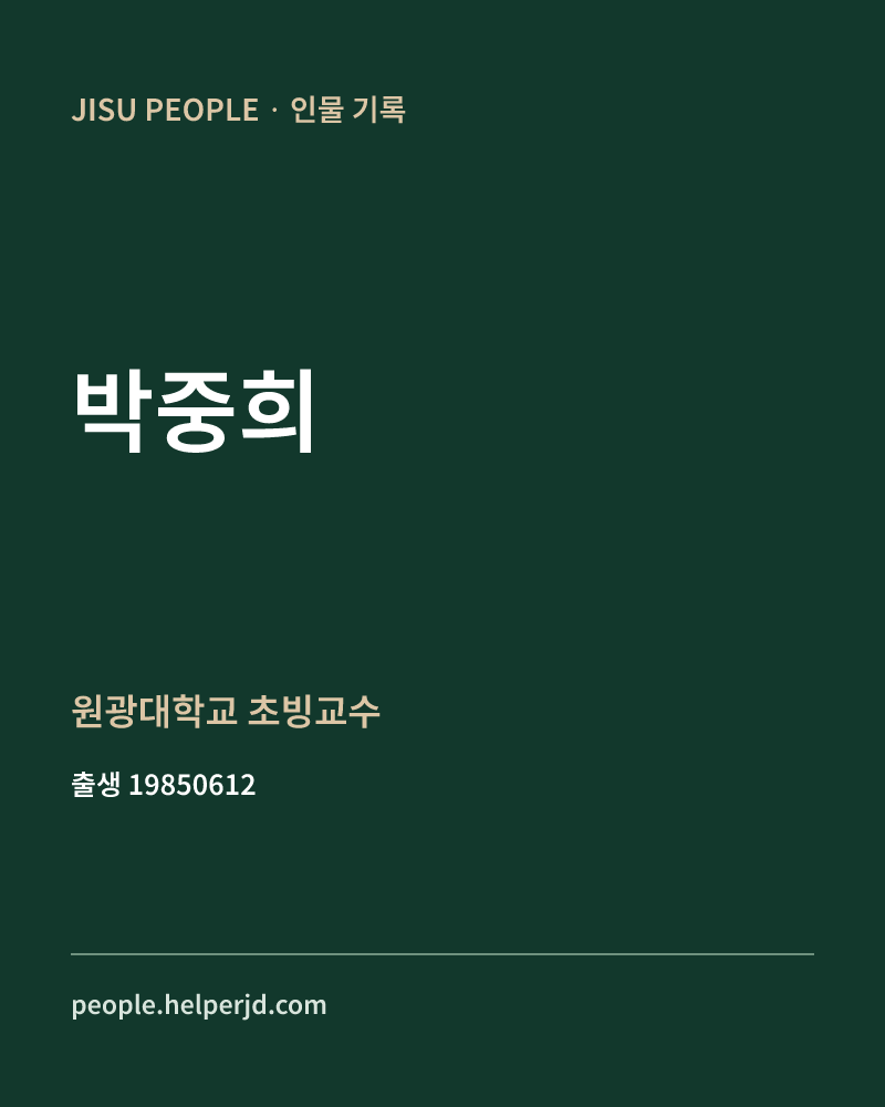 박중희 정치인 정보 카드