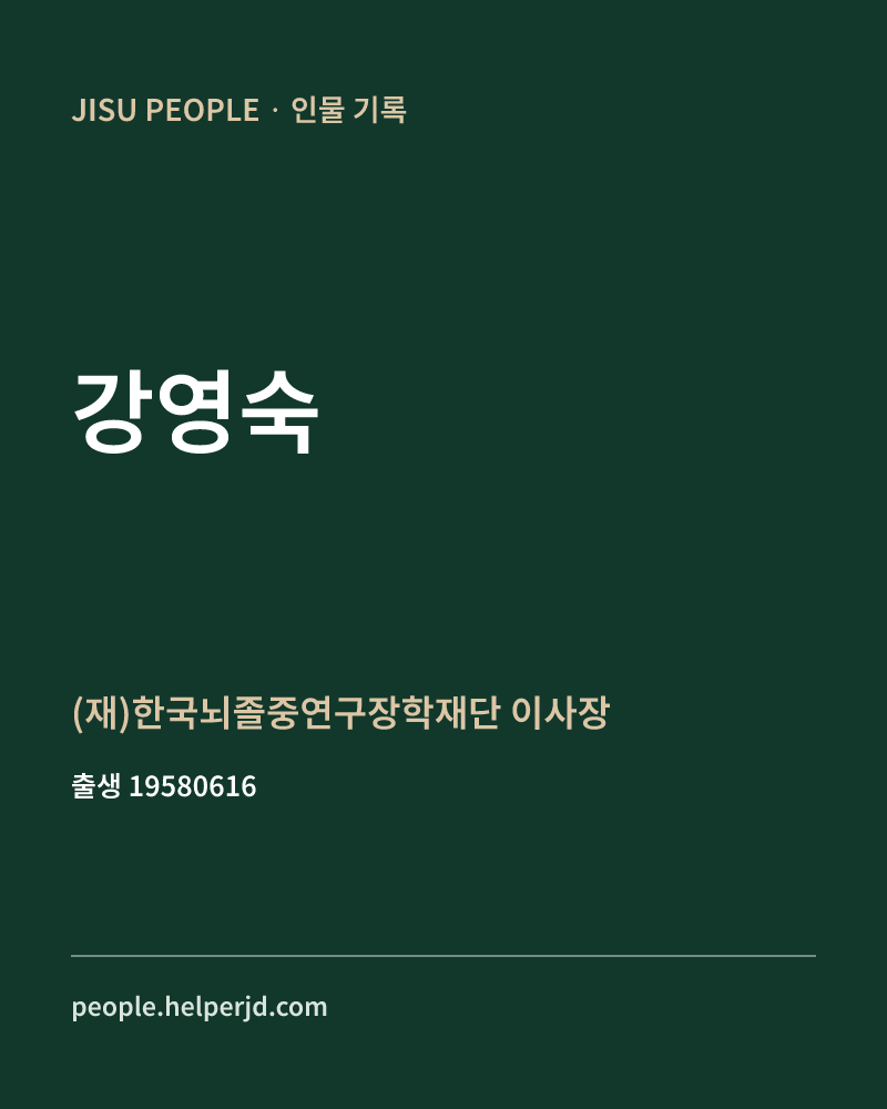 강영숙 정치인 정보 카드