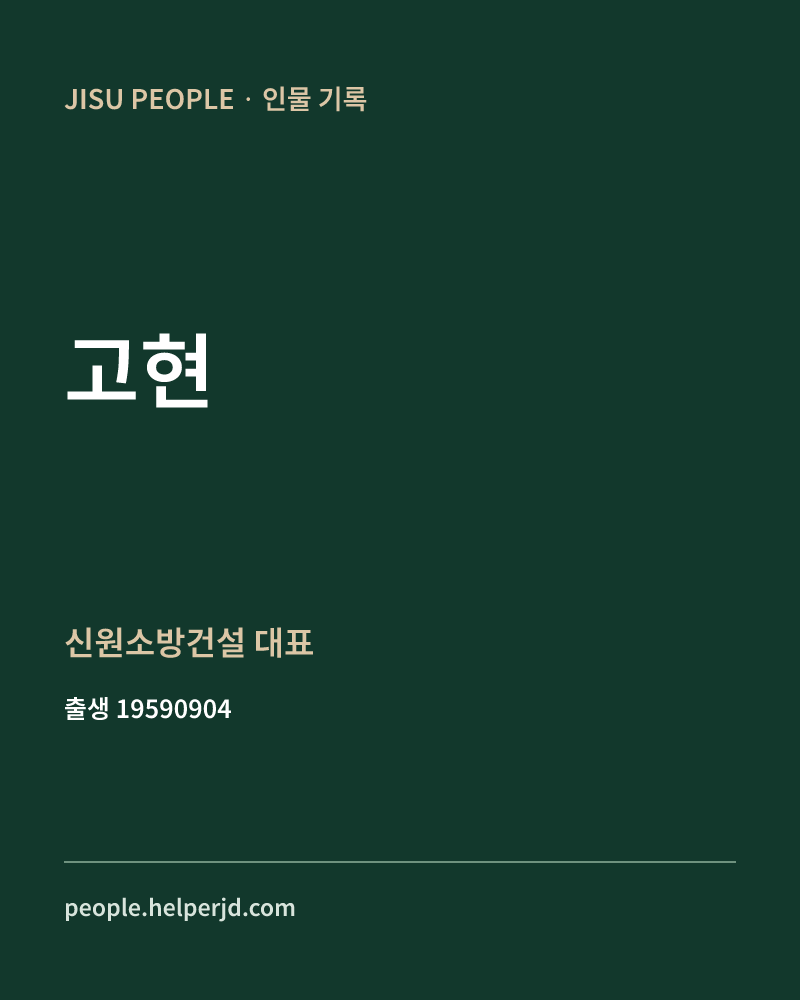 고현 정치인 정보 카드