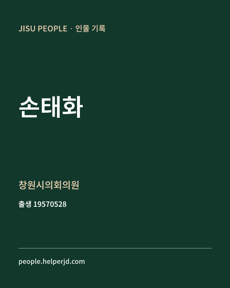 손태화 정치인 정보 카드