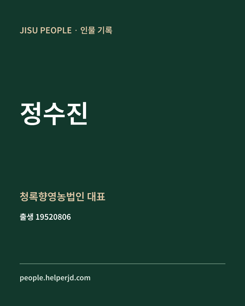정수진 정치인 정보 카드