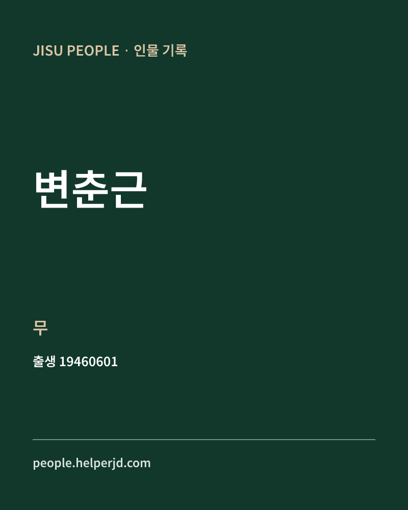 변춘근 정치인 정보 카드