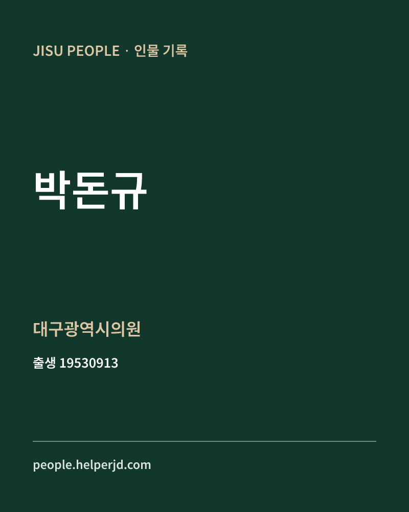 박돈규 정치인 정보 카드
