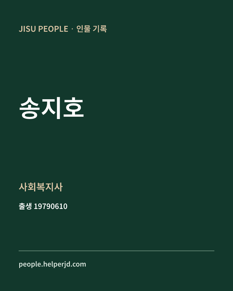 송지호 정치인 정보 카드