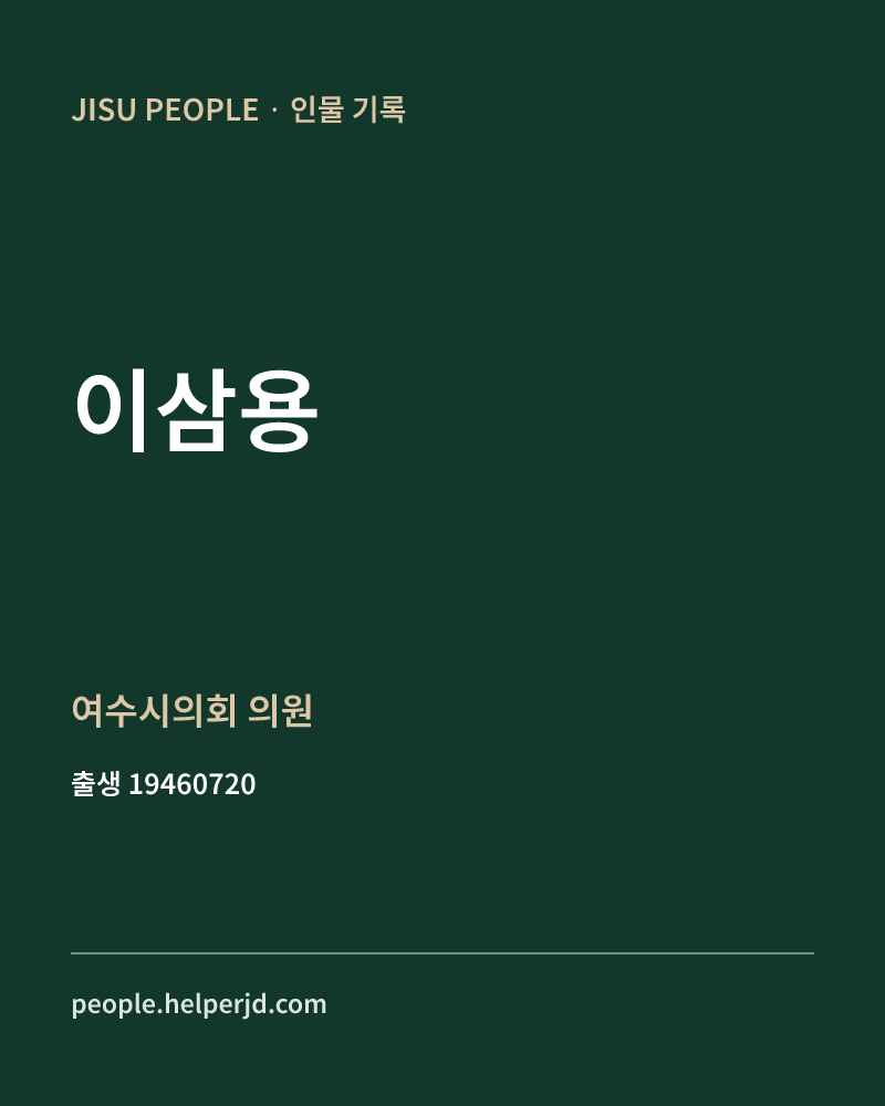 이삼용 정치인 정보 카드