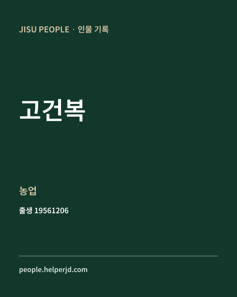 고건복 정치인 정보 카드