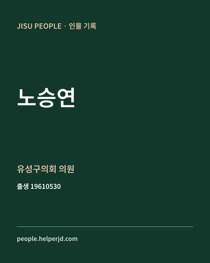 노승연 정치인 정보 카드