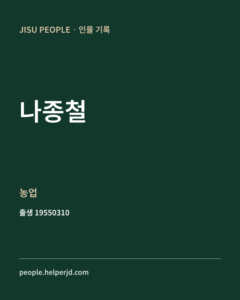 나종철 정치인 정보 카드
