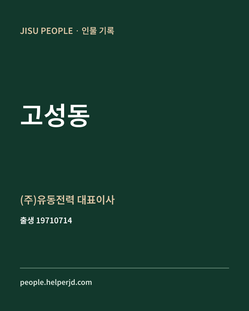 고성동 정치인 정보 카드