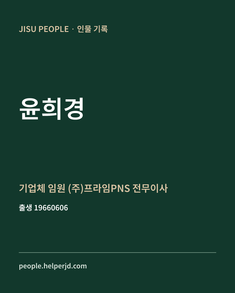 윤희경 정치인 정보 카드