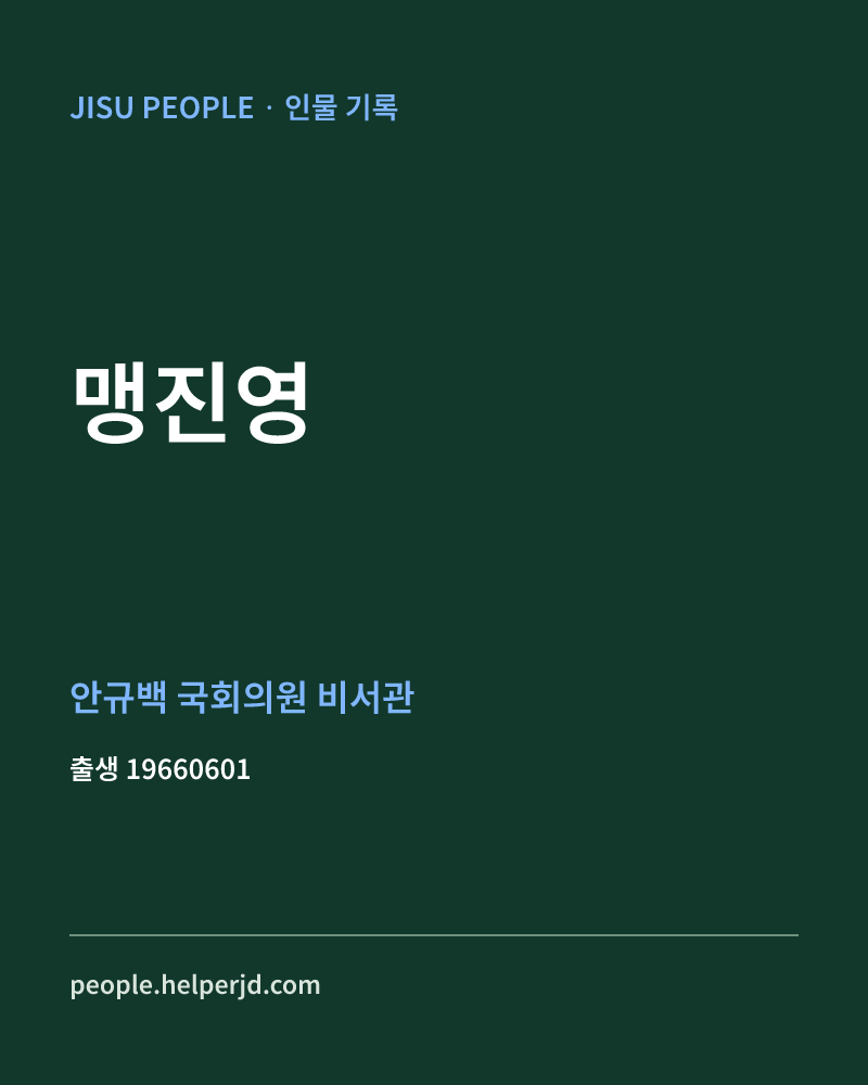 맹진영 정치인 정보 카드