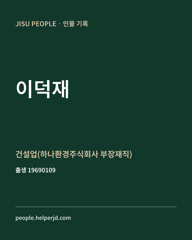 이덕재 정치인 정보 카드