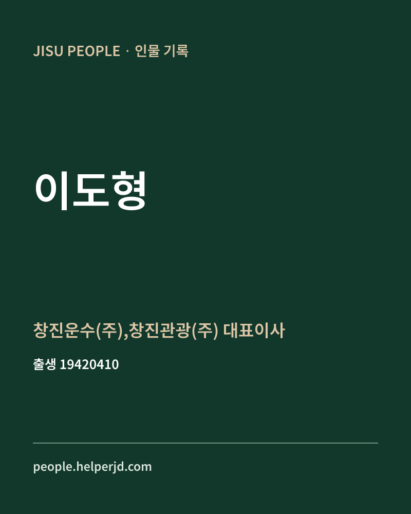 이도형 정치인 정보 카드