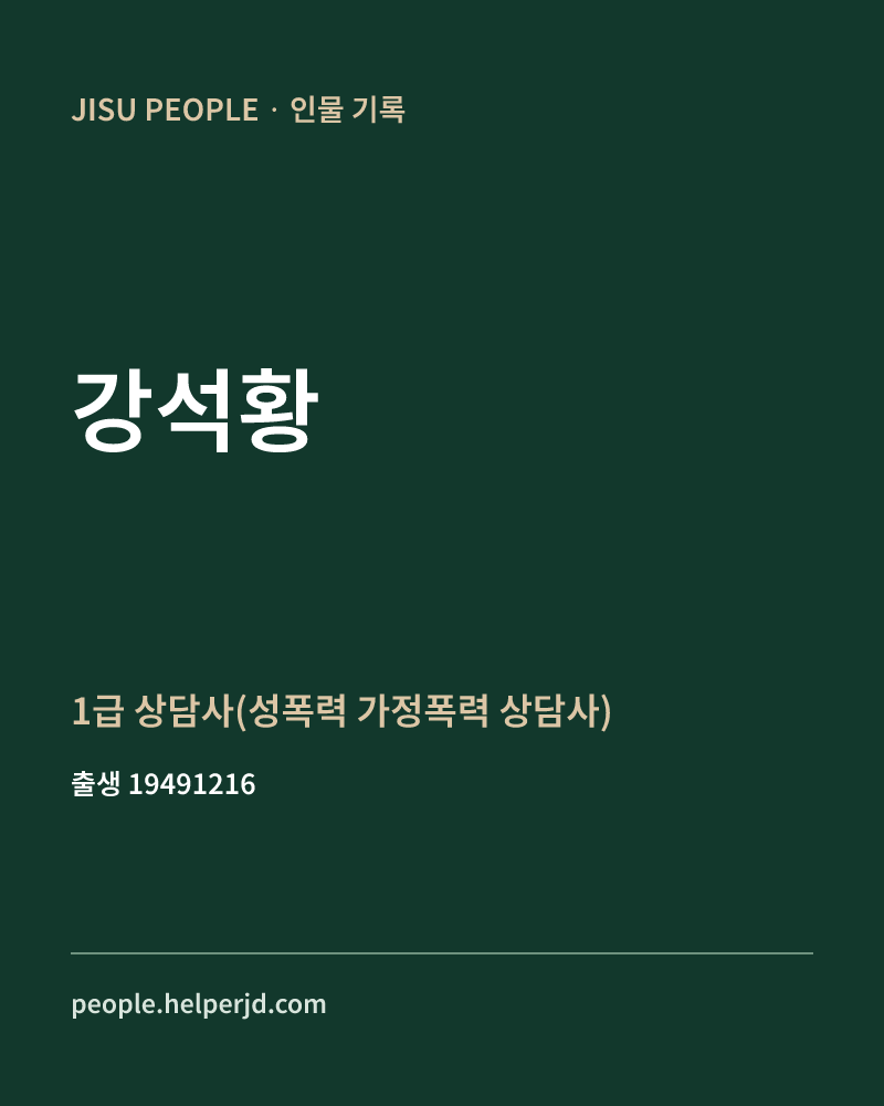 강석황 정치인 정보 카드