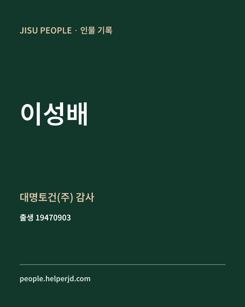 이성배 정치인 정보 카드