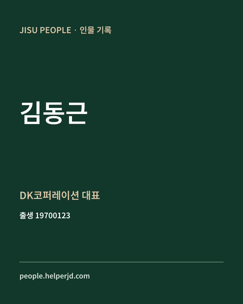 김동근 정치인 정보 카드