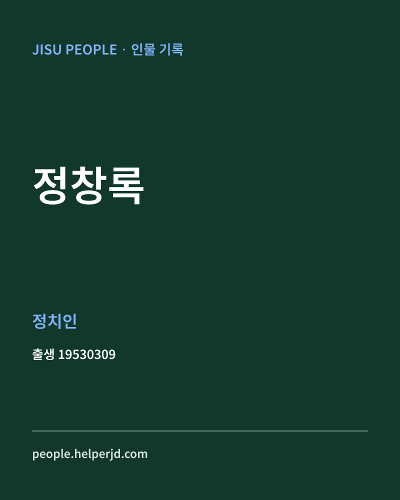 정창록 정치인 정보 카드