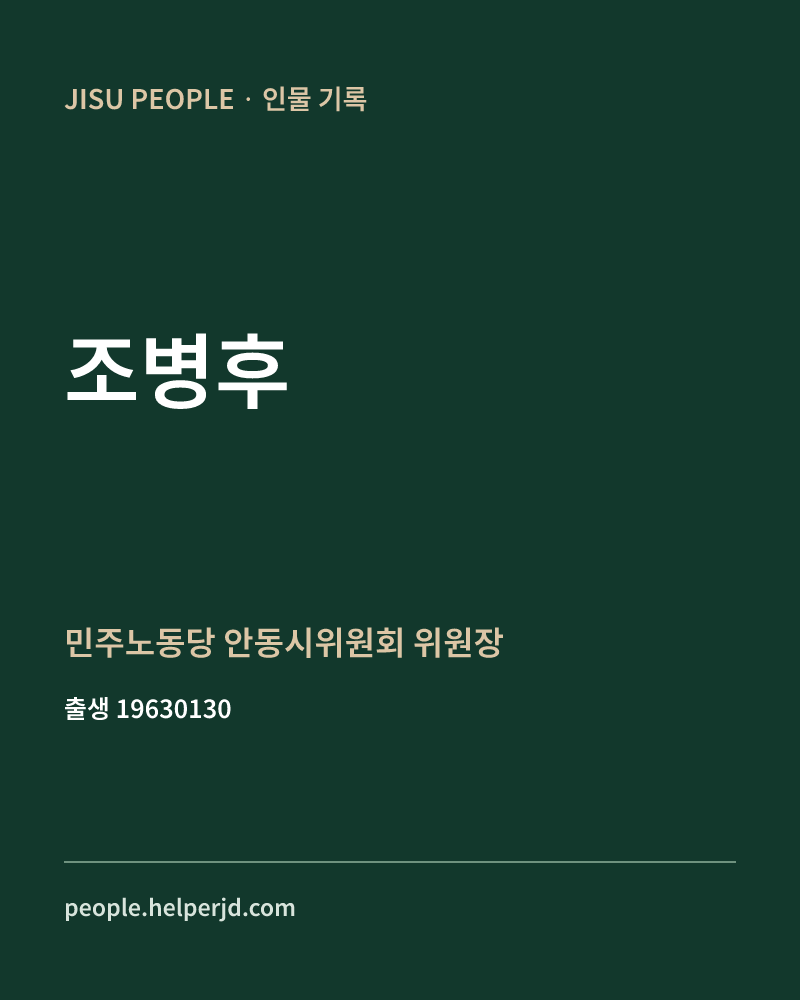 조병후 정치인 정보 카드