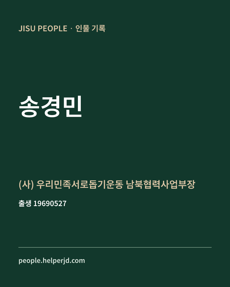 송경민 정치인 정보 카드