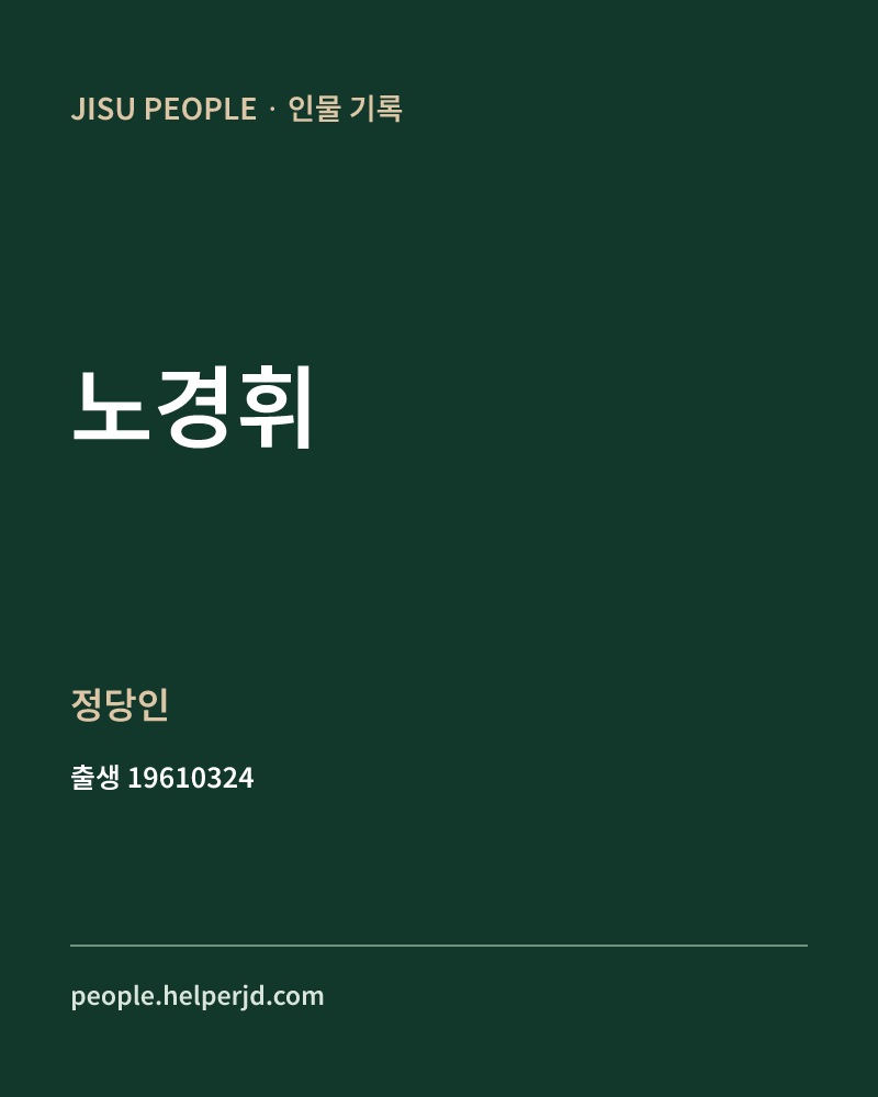 노경휘 정치인 정보 카드