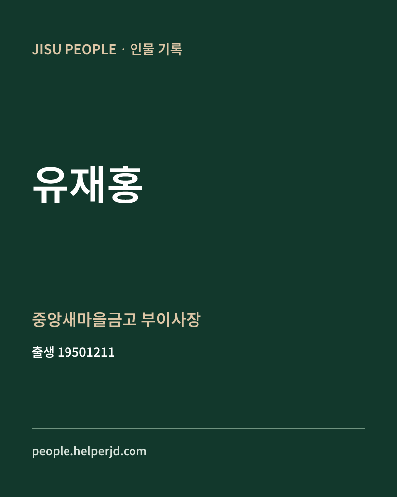 유재홍 정치인 정보 카드