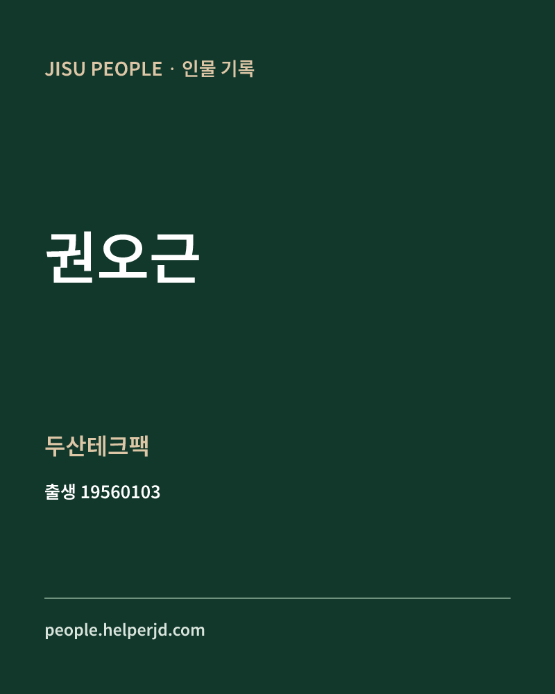 권오근 정치인 정보 카드