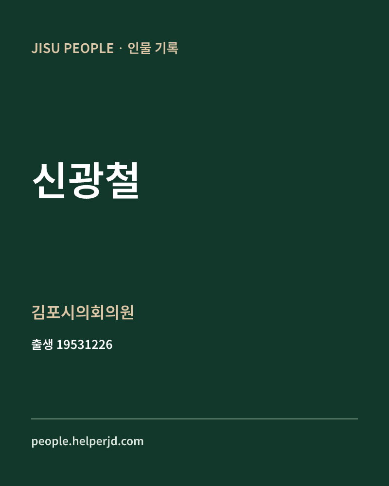 신광철 정치인 정보 카드