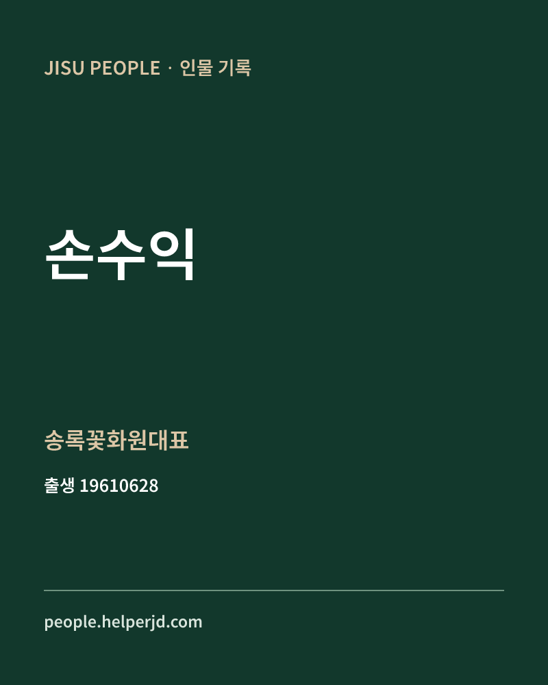 손수익 정치인 정보 카드