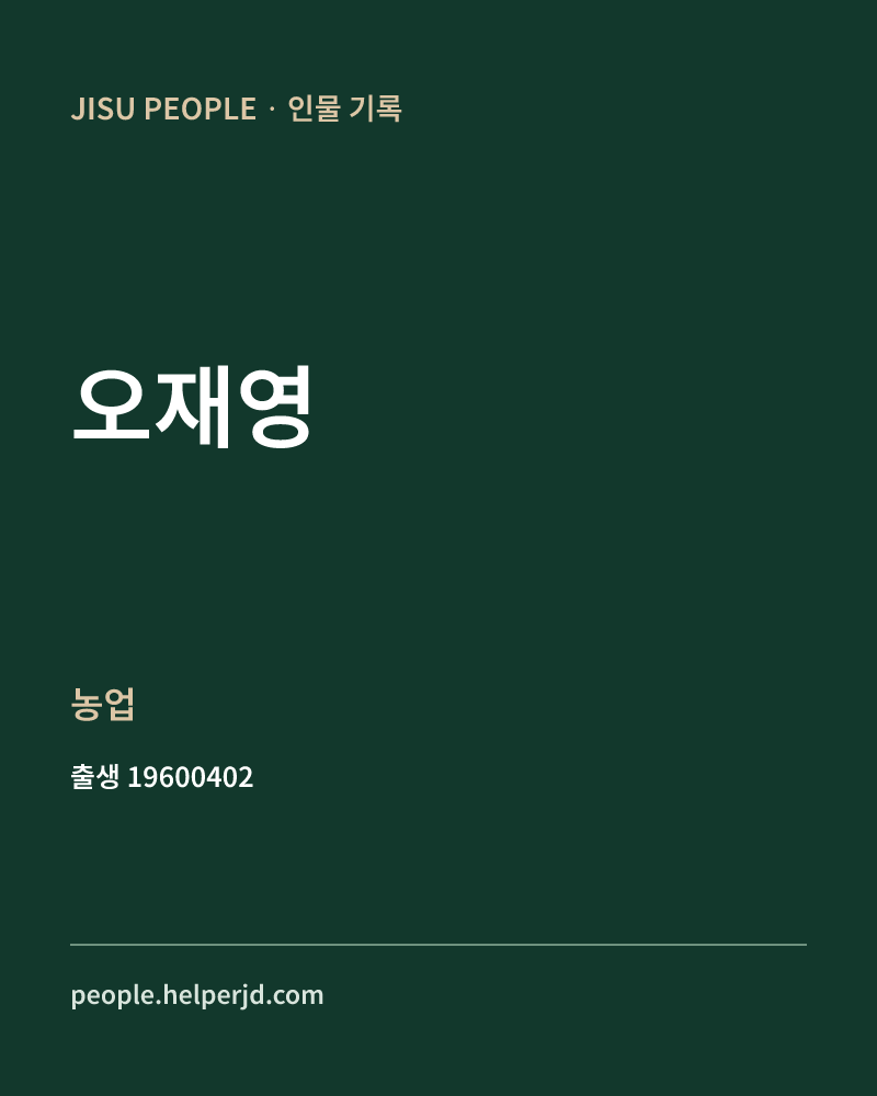 오재영 정치인 정보 카드