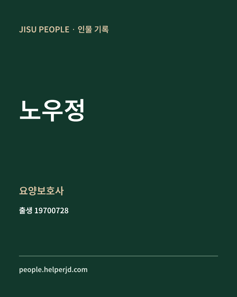 노우정 정치인 정보 카드