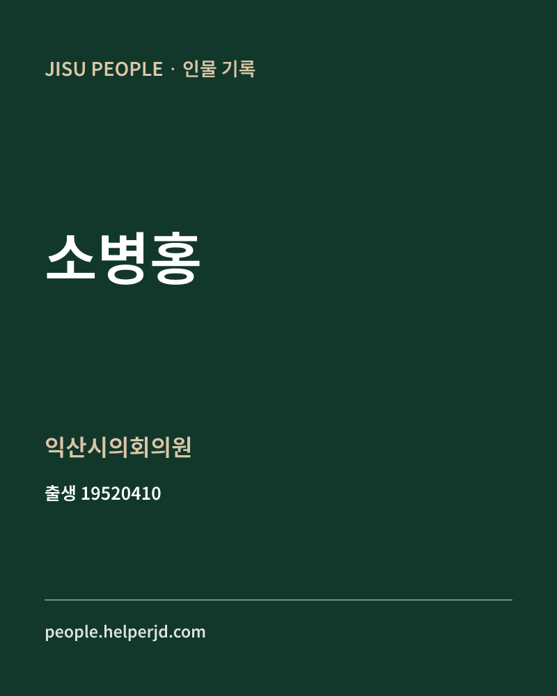 소병홍 정치인 정보 카드
