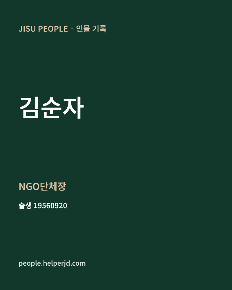 김순자 정치인 정보 카드