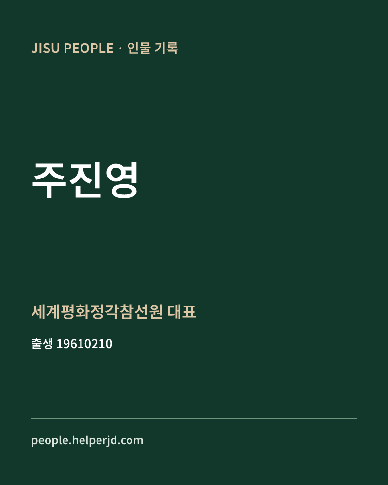 주진영 정치인 정보 카드