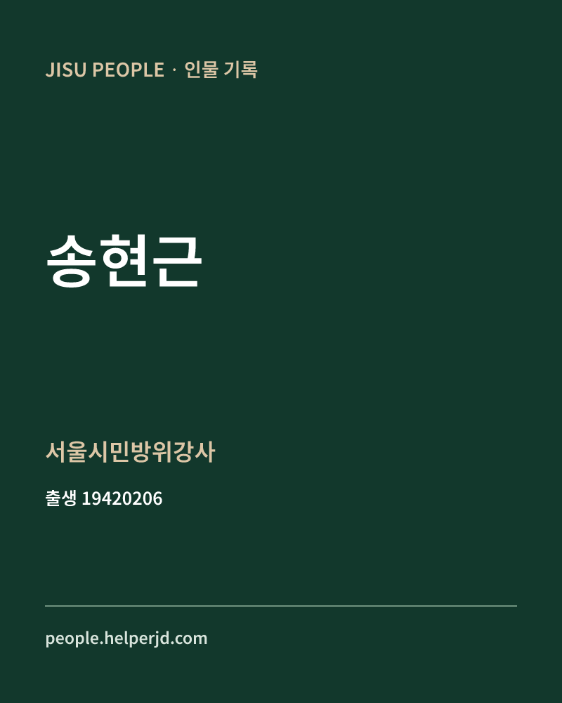 송현근 정치인 정보 카드