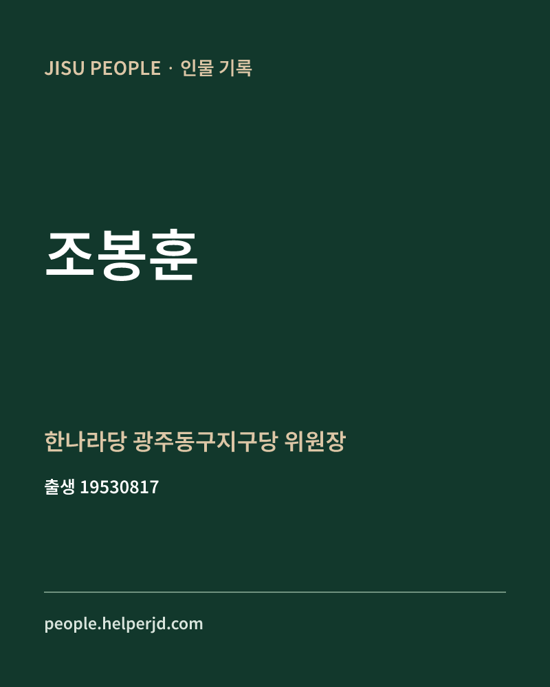 조봉훈 정치인 정보 카드