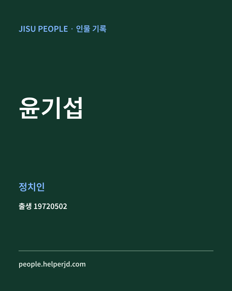 윤기섭 정치인 정보 카드