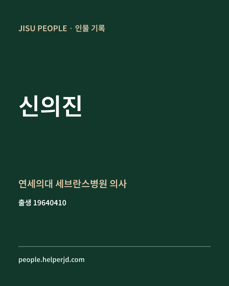 신의진 정치인 정보 카드