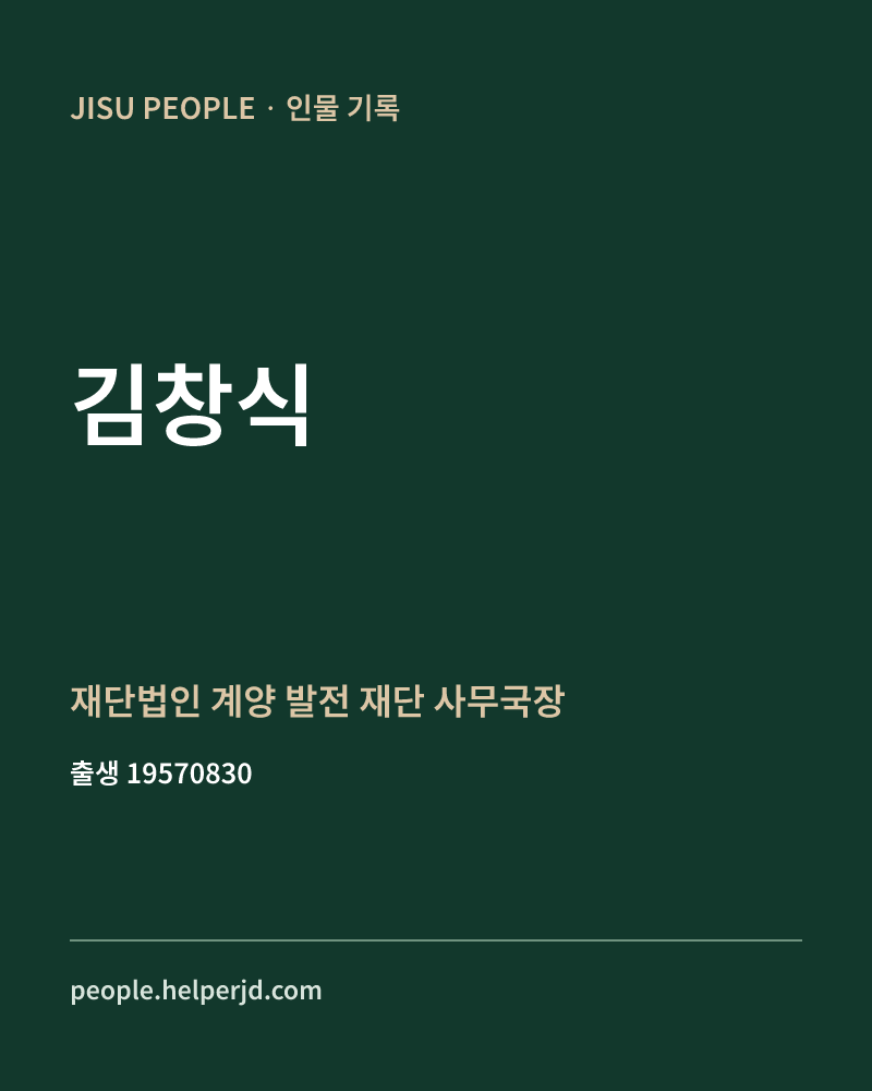 김창식 정치인 정보 카드