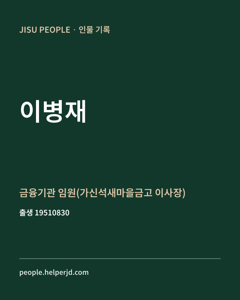 이병재 정치인 정보 카드