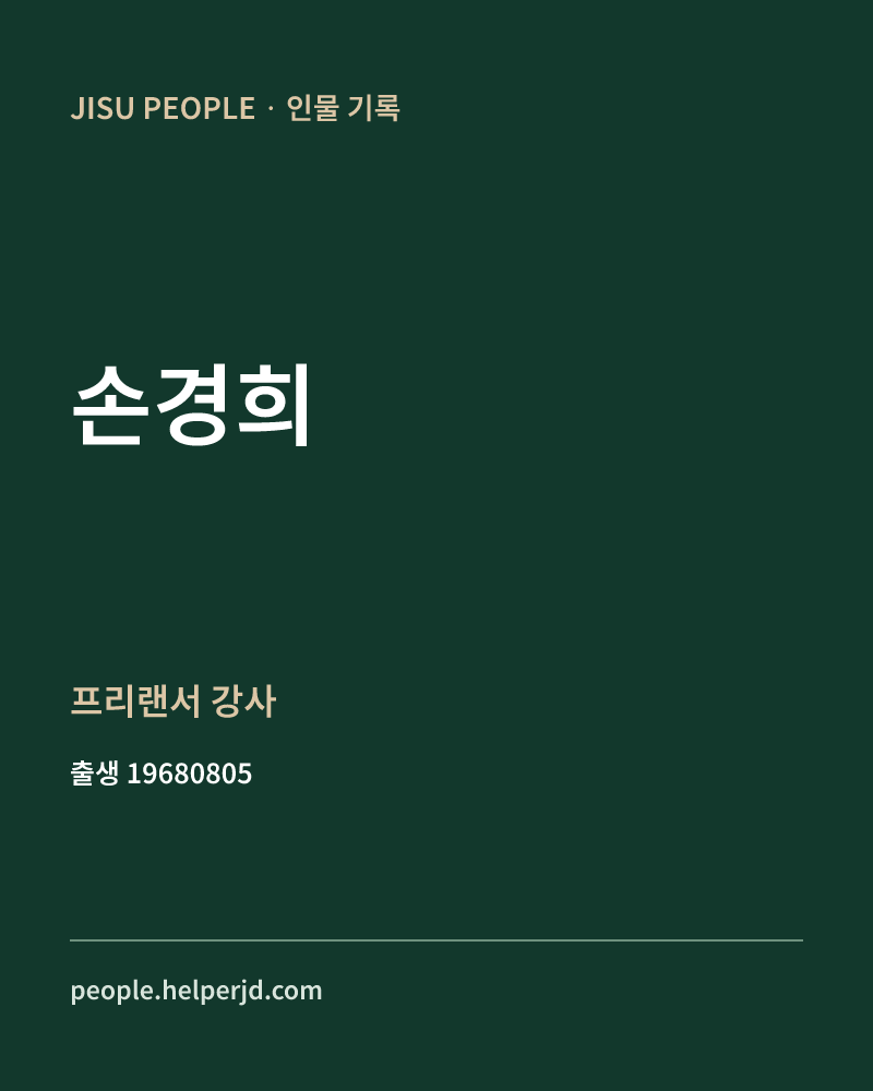 손경희 정치인 정보 카드