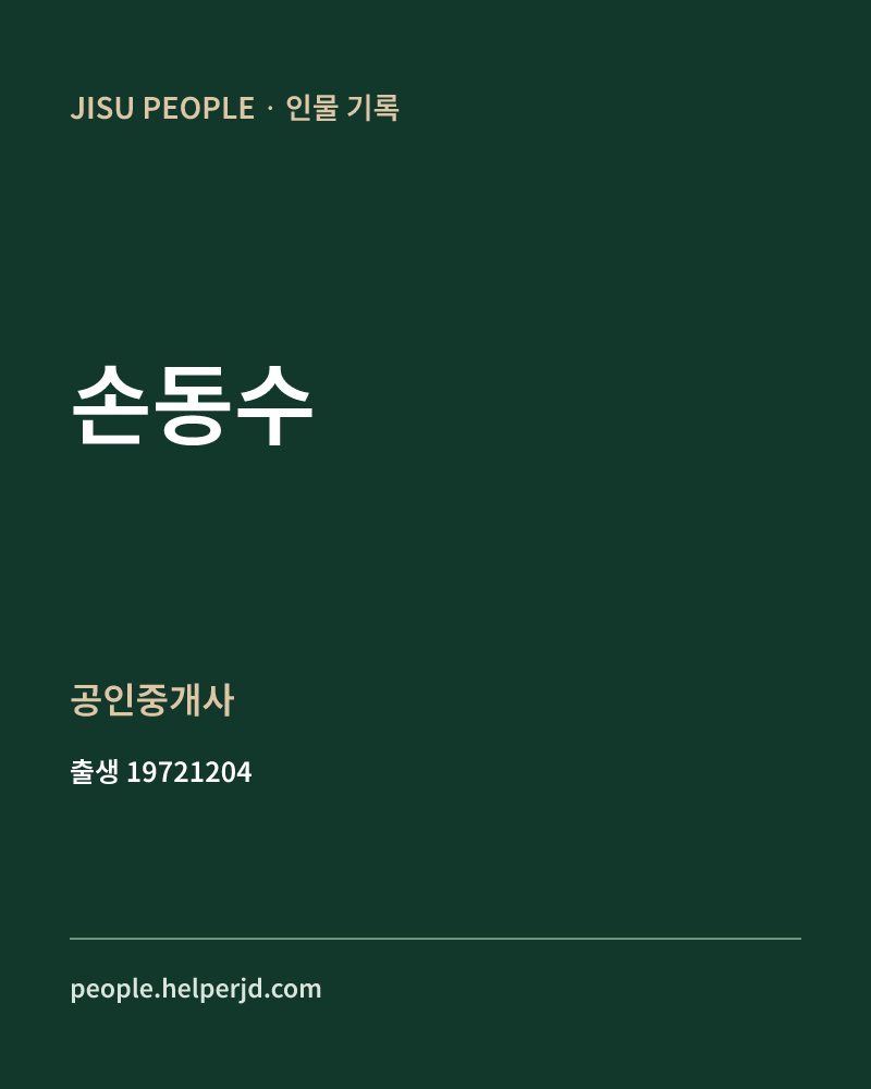 손동수 정치인 정보 카드