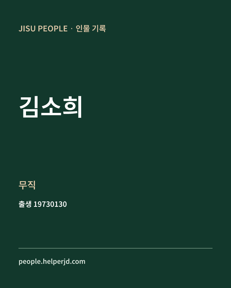 김소희 정치인 정보 카드