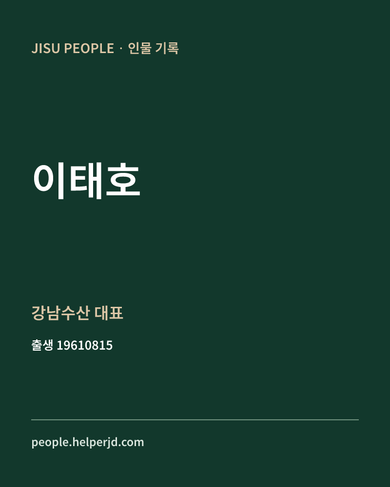 이태호 정치인 정보 카드