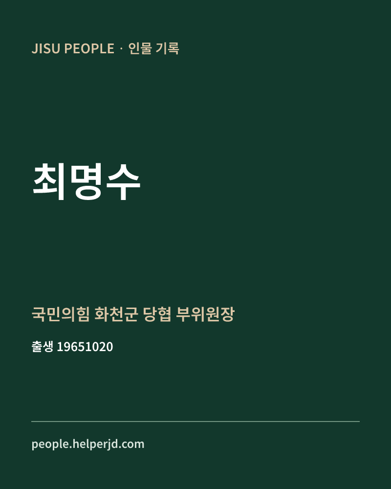 최명수 정치인 정보 카드